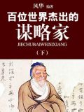 百位世界杰出的谋略家（下）