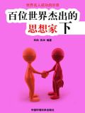 百位世界杰出的思想家下