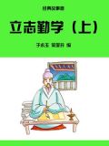 立志勤学（上）