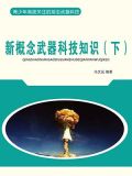 新概念武器科技知识（下）