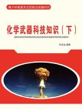 化学武器科技知识（下）