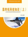 轰炸机科技知识（上）