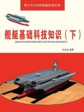 舰艇基础科技知识（下）