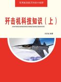 歼击机科技知识（上）