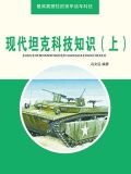 现代坦克科技知识（上）