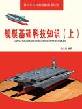 舰艇基础科技知识（上）