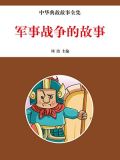 军事战争的故事