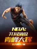 NBA:开局满级青峰大辉