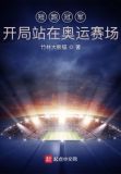 短跑冠军：开局站在奥运赛场