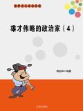 雄才伟略的政治家（4）