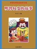 明智权变的故事