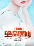 都市绝品医仙