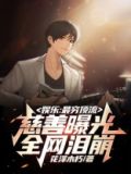 娱乐：最穷顶流，慈善曝光全网泪崩