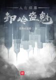 人在综墓,卸岭盗魁陈子延胡八一txt