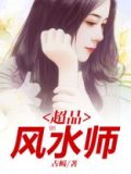 超品风水师