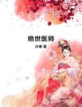绝世医师