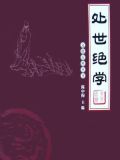 处事绝学