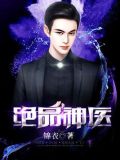 绝品神医