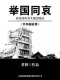 举国同哀：河北唐山发生强烈地震