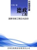 德政工程：国家安居工程正式启动
