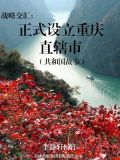 战略交汇：正式设立重庆直辖市