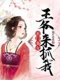 农门娇妻王爷赖上门免费阅读