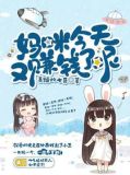 妈咪今天又赚钱了呢