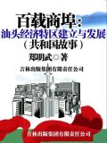 百载商埠：汕头经济特区建立与发展