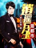逍遥兵王混都市