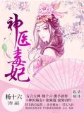 神医毒妃