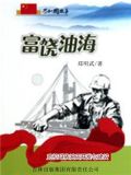 富饶油海：克拉玛依油田开发与建设