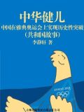 中华健儿：中国在雅典奥运会上实现历史性突破