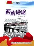 西南通途：成昆铁路设计施工与建成通车