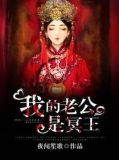 我的老公是冥王