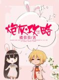 炮灰攻略