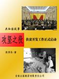 攻坚之役：扶贫开发工作正式启动
