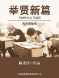 举贤新篇：全国恢复高考制度
