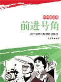 前进号角：四个现代化构想首次提出