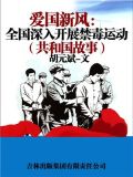 爱国新风:全国深入开展禁毒运动