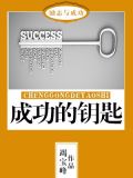 成功的钥匙