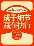 成于细节赢在执行