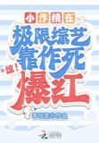 惊！小作精在极限综艺靠作死爆红