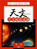 天文：天文探索成就