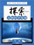 探索：万物科学发现