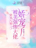穿书八零：被美强惨大佬娇宠了