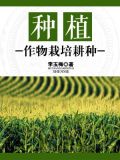 种植：作物栽培耕种