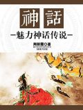 神话：魅力神话传说