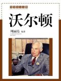 沃尔顿