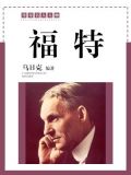 福特