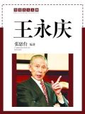 王永庆